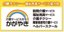 介護タクシー・福祉用具サービス提供元　介護サービスのかがやき