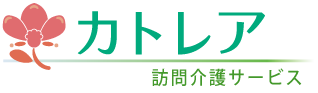 カトレア訪問介護サービス