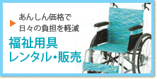 福祉用具レンタル・販売