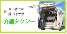 介護タクシー