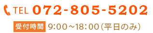 TEL:072-805-5202 受付時間:9時～18時（平日のみ）
