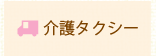 介護タクシー