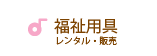 福祉用具