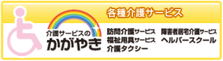 介護サービスのかがやき