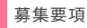 募集要項