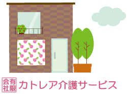 （有）カトレア介護サービスのイラスト