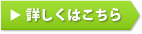 詳しくはこちら
