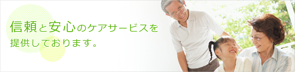 安心と信頼のケアサービスを提供しております。
