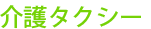 介護タクシー