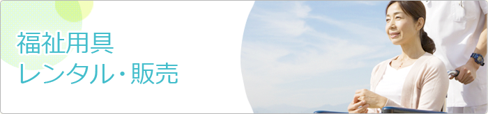 福祉用具レンタル・販売