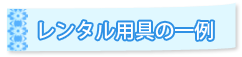 レンタル用具一例