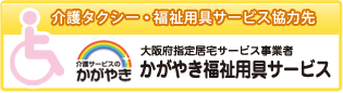 かがやき福祉用具サービス