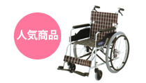 人気商品・アルミ自走式車椅子
