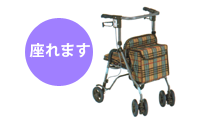 座れます・歩行器・シンフォニーSP