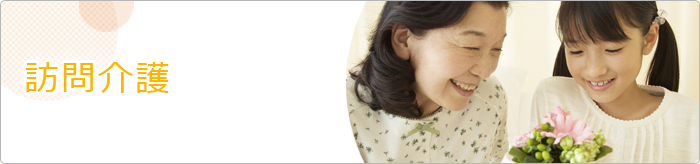 訪問介護