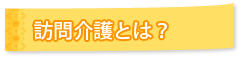 訪問介護とは？