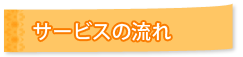 サービスの流れ