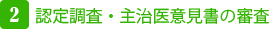 2.認定調査・主治医意見書の審査