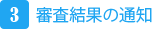 3.審査結果の通知