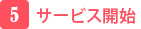 5.サービスの開始