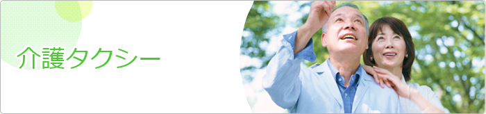 介護タクシー