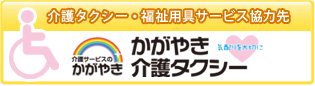 かがやき介護タクシー